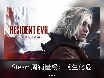 Steam周销量榜：《生化危机9》预购登顶