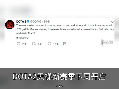 DOTA2天梯新赛季下周开启，新英雄Mars将至