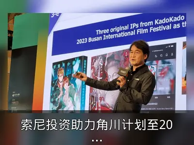索尼投资助力角川计划至2027年推出9000个原创IP