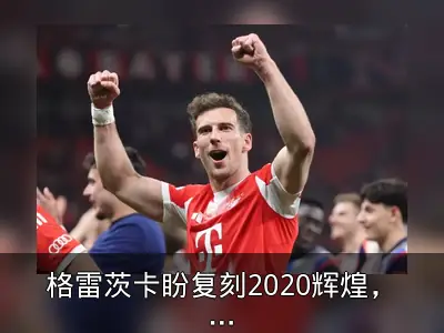 格雷茨卡盼复刻2020辉煌，与球迷共庆