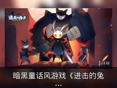暗黑童话风游戏《进击的兔子》预约开启