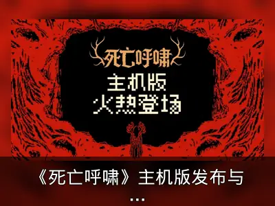 《死亡呼啸》主机版发布与重生模式预告