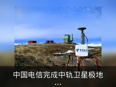 中国电信完成中轨卫星极地4/5G通信首次试验