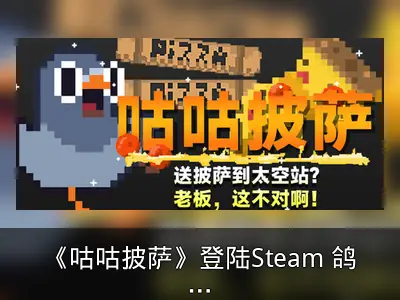 《咕咕披萨》登陆Steam 鸽子快递员太空送餐