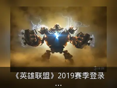 《英雄联盟》2019赛季登录动画发布，英雄集结