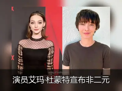 演员艾玛·杜蒙特宣布非二元性别认同，改称尼克·杜蒙特