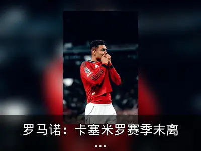 罗马诺：卡塞米罗赛季末离曼联，想去迈阿密