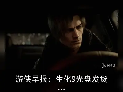 游侠早报：生化9光盘发货，天国拯救2或登XGP