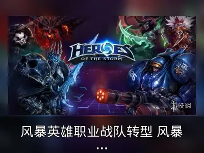 风暴英雄职业战队转型 风暴难民转投Dota2