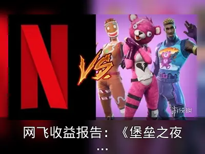 网飞收益报告：《堡垒之夜》成最大竞争对手