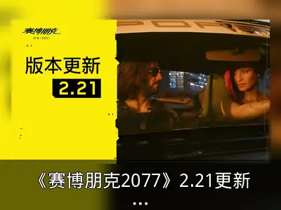 《赛博朋克2077》2.21更新上线 支持RTX 50系显卡