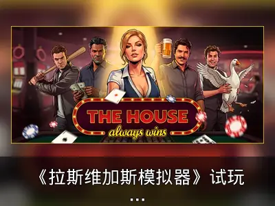 《拉斯维加斯模拟器》试玩版上线，荒诞经营新作