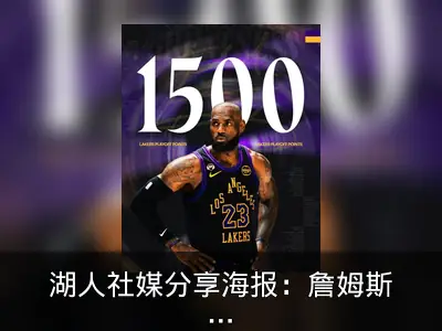 湖人社媒分享海报：詹姆斯生涯季后赛第1500分