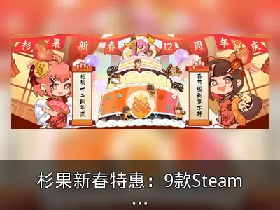 杉果新春特惠：9款Steam多人游戏低至2折