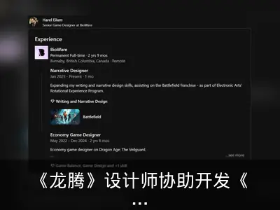 《龙腾》设计师协助开发《战地》新作引争议