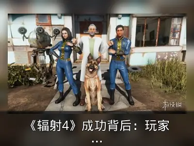 《辐射4》成功背后：玩家与制作人观点分歧