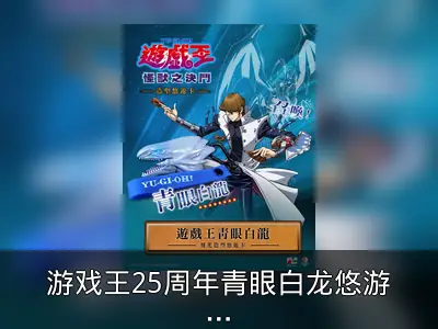游戏王25周年青眼白龙悠游卡预购回顾