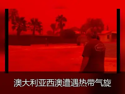 澳大利亚西澳遭遇热带气旋“纳雷尔”，血红天空如末日降临