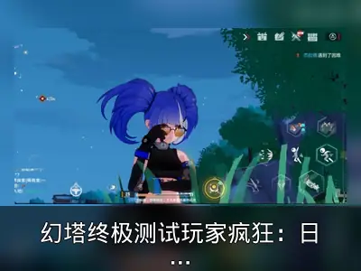 幻塔终极测试玩家疯狂：日均在线近20小时