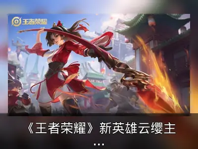 《王者荣耀》新英雄云缨主题歌《赤焰之缨》资料整理