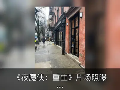 《夜魔侠：重生》片场照曝光律所标志
