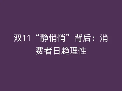 双11“静悄悄”背后：消费者日趋理性