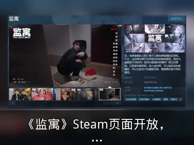 《监寓》Steam页面开放，2025年5月发售