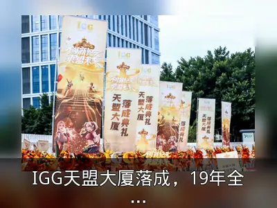 IGG天盟大厦落成，19年全球化公司新里程碑