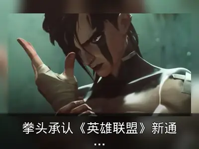 拳头承认《英雄联盟》新通行证系统设计失误并承诺改进