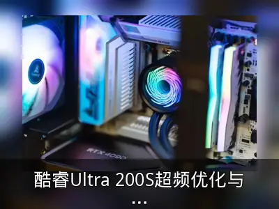 酷睿Ultra 200S超频优化与生态协同回顾