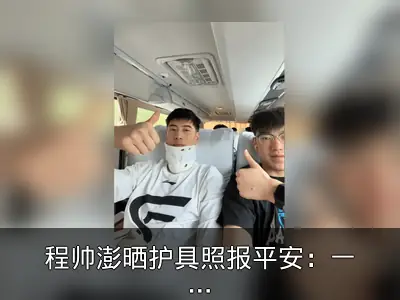 程帅澎晒护具照报平安：一切都好