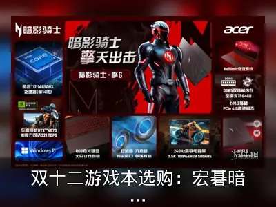双十二游戏本选购：宏碁暗影骑士·擎6资料整理