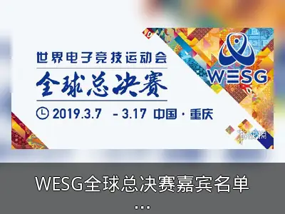 WESG全球总决赛嘉宾名单公布，DOTA2项目邀龙神B神