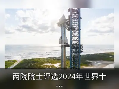 两院院士评选2024年世界十大科技进展