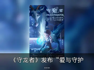 《守龙者》发布“爱与守护”海报，神龙并肩作战