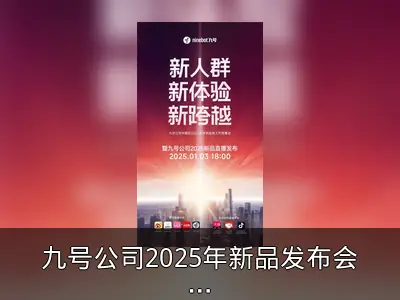 九号公司2025年新品发布会回顾：三款MAX级产品亮相