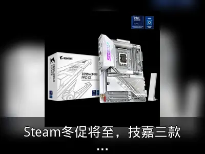 Steam冬促将至，技嘉三款主板助力3A游戏畅玩