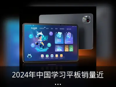 2024年中国学习平板销量近600万台，销售额超190亿元