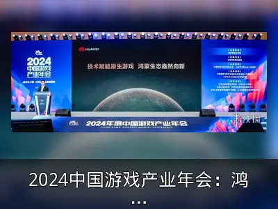2024中国游戏产业年会：鸿蒙生态助力原生游戏发展