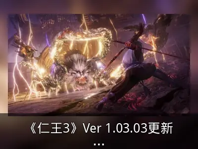 《仁王3》Ver 1.03.03更新补丁上线，平衡性调整与Bug修复