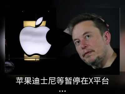 苹果迪士尼等暂停在X平台投放广告