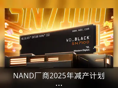 NAND厂商2025年减产计划解析
