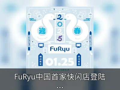 FuRyu中国首家快闪店登陆上海百联ZX