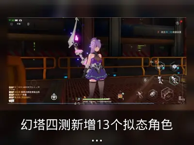 幻塔四测新增13个拟态角色，玩家直呼玩不过来