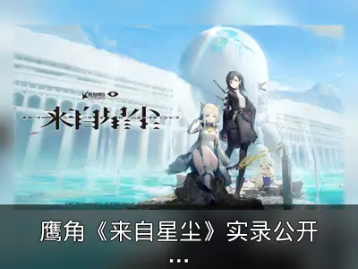 鹰角《来自星尘》实录公开：买断制3D回合RPG