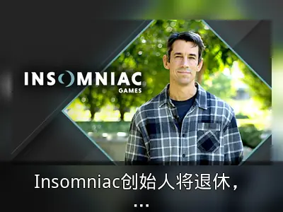 Insomniac创始人将退休，玩家期待新作回归经典