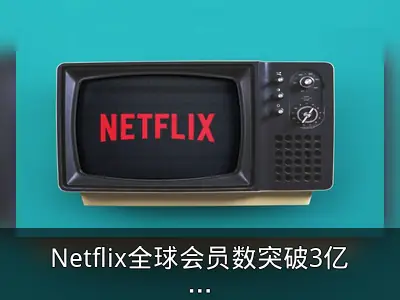 Netflix全球会员数突破3亿里程碑
