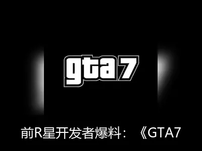 前R星开发者爆料：《GTA7》地图或仍将围绕五座经典美国城市