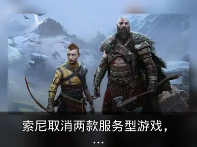 索尼取消两款服务型游戏，含《战神》项目