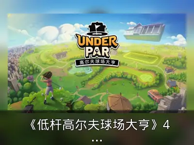 《低杆高尔夫球场大亨》4月16日多平台同步发售